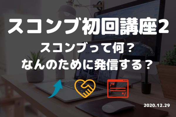 スコンブ初回講座Part2（2020/12/29実施）