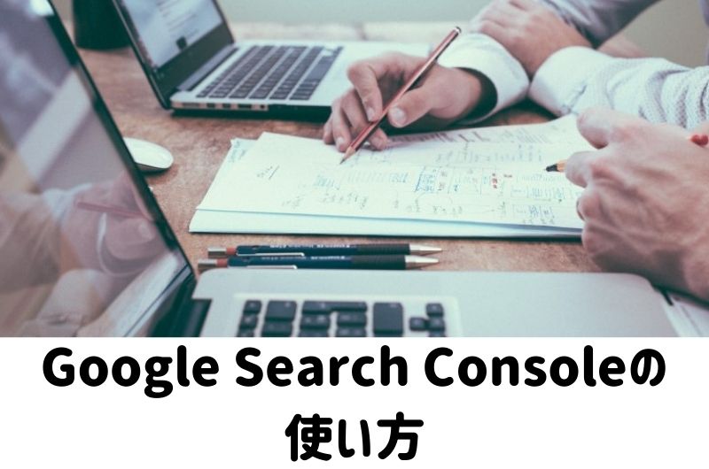 Google Search Consoleの使い方アイキャッチ