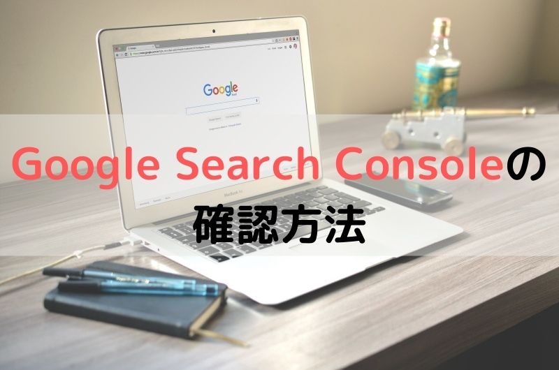 Google Search Consoleの確認方法アイキャッチ